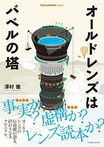 Cameraholics-Select-Old-Lens-Is-Tower-Of-Babel-Book-Japan-Figure-9784798624037-0.jpg
