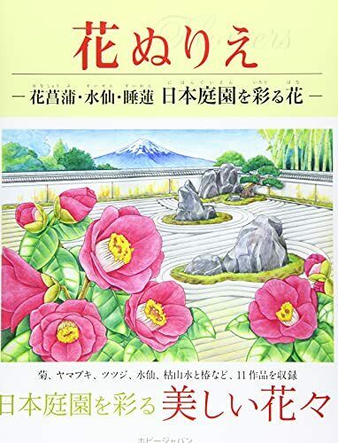 Flower-Coloring-Book-Flowers-That-Decorate-The-Japanese-Garden-Japan-Figure-9784798624846-0.jpg